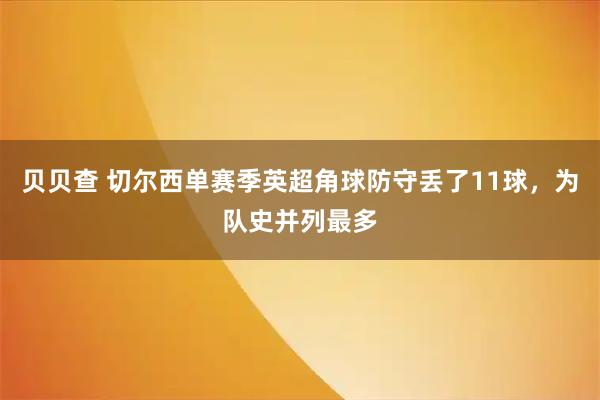 贝贝查 切尔西单赛季英超角球防守丢了11球，为队史并列最多